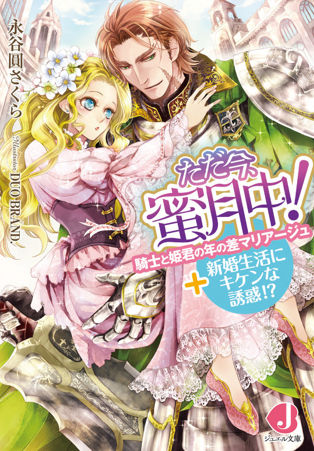 ただ今、蜜月中！
